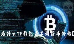 为什么TP钱包看不到货币价